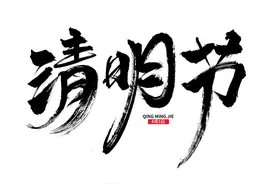 清明节祭祖的流程，这些顺序千万别弄错图片