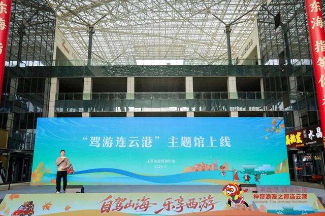 2025连云港文旅消费秋冬季启动，G228沿线城市共筑黄金自驾廊道！