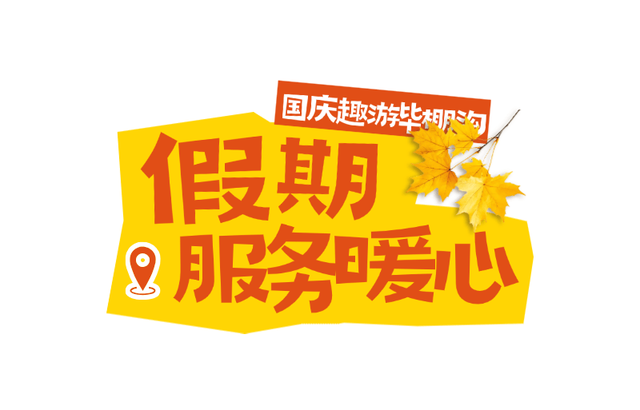 欢度国庆！毕棚沟秋色如画，假期体验感拉满！