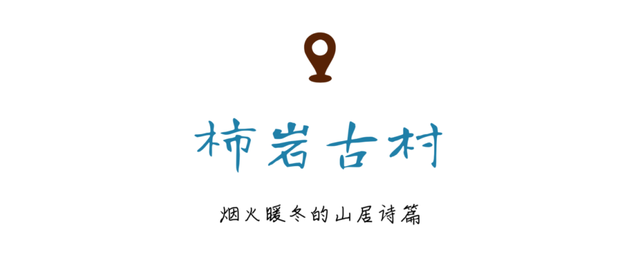 别再说山东没地方玩了！这几个古村够你玩整个冬天！