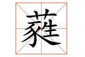 “蕤”怎么读？什么意思？图片