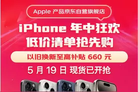 年中买Apple产品认准京东 5月19日现货开抢 以旧换新至高补贴660元图片