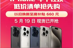 年中买Apple产品认准京东 5月19日现货开抢 以旧换新至高补贴660元图片