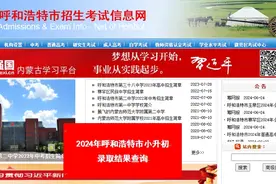 家长注意啦，2024年呼和浩特小升初二次统筹填报志愿明日开启！（附市四区各中学招生计划）图片