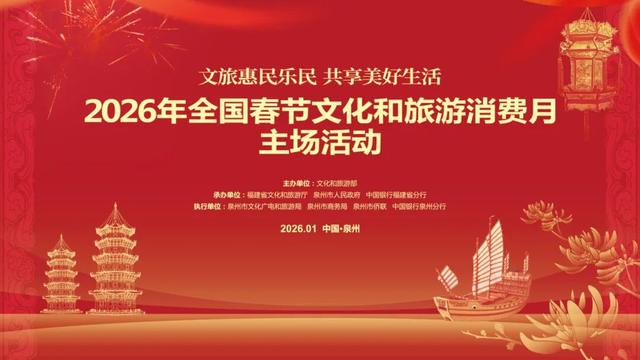 锁定泉州！2026全国春节文化和旅游消费月即将启幕