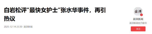最快女护士风波再起，白岩松惹火上身，官媒出手句句戳打工人心坎