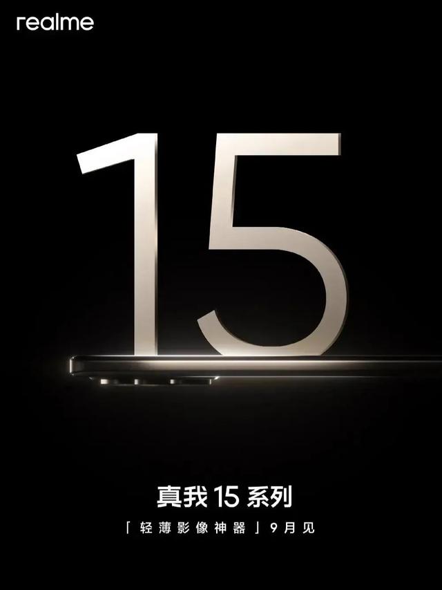 真我15000mAh手机曝光，超越充电宝