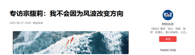 宗馥莉不忍了！公开回应娃哈哈风波，三句话表明立场，真相大白