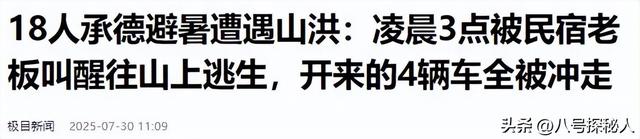 揪心！18人到承德避暑遇山洪，凌晨3点被叫醒逃生，4辆车全被冲走