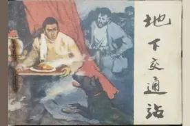 故事连环画：《地下交通站》天津版 抗战题材 精美佳作 刘建平绘图片