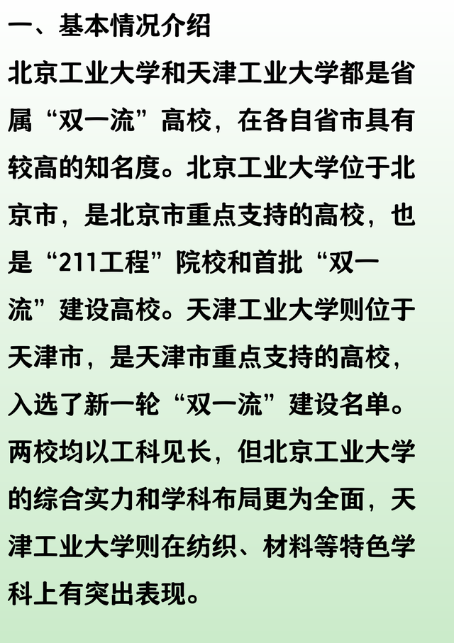 北京工业大学和天津工业大学两所省属双一流大学实力对比如何？