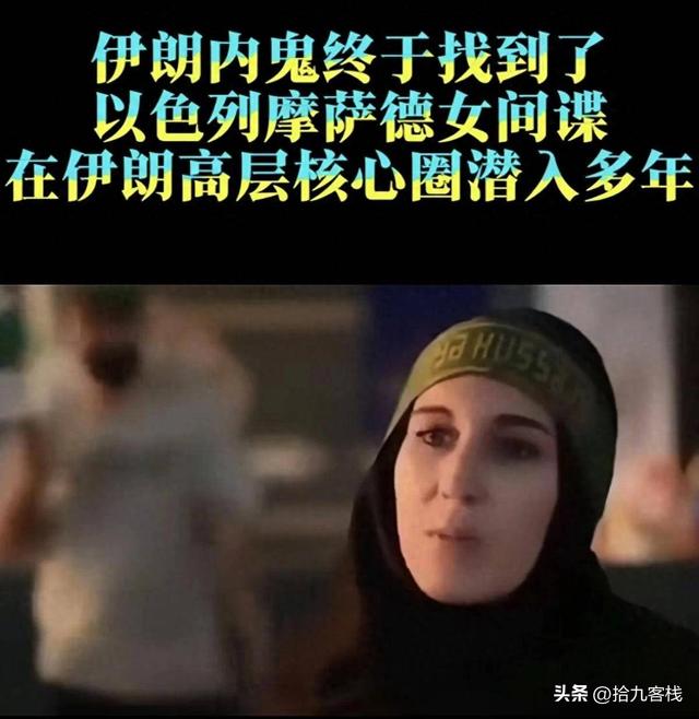 伊朗揪出内鬼了，比川岛芳子狠十倍！睡遍120名高官套情报​​