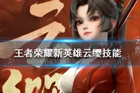 《王者荣耀》新英雄云缨技能是什么 云缨体验服技能介绍图片