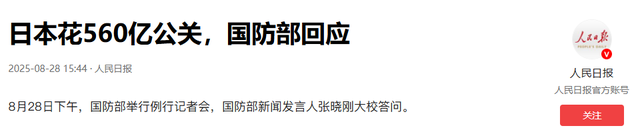“九三阅兵”举行后，不到24小时，日方回应称，绝不重蹈战争覆辙