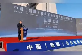 石榴快播丨中国（新疆）自由贸易试验区霍尔果斯片区挂牌图片