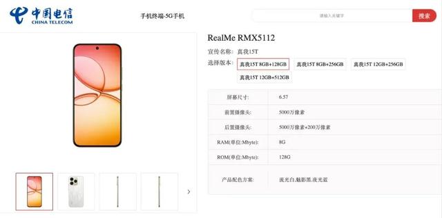 9月16日见！真我15T手机现身中国电信终端产品库