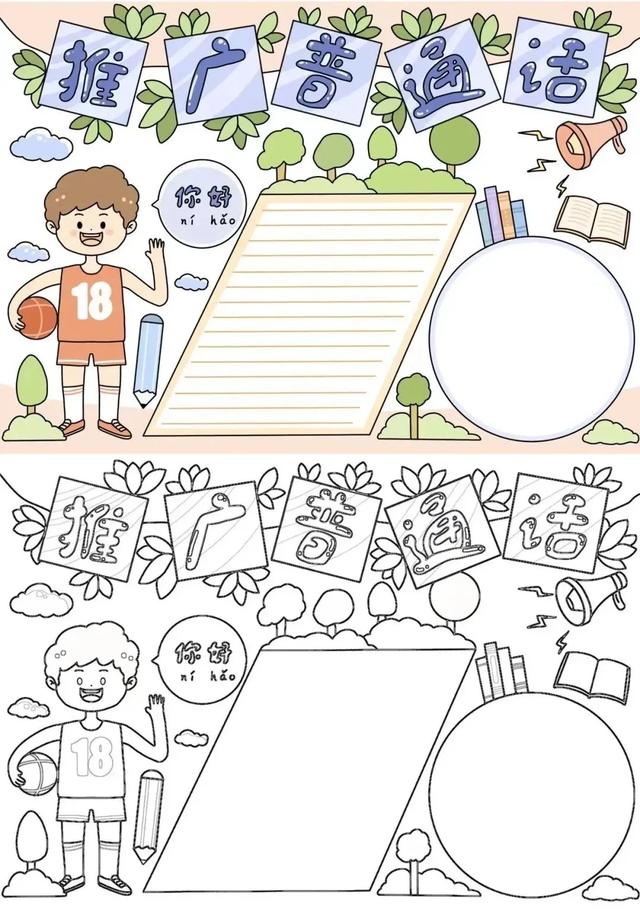 推广普通话手抄报—线稿+无水印+可打印，如何让绘画更有趣！