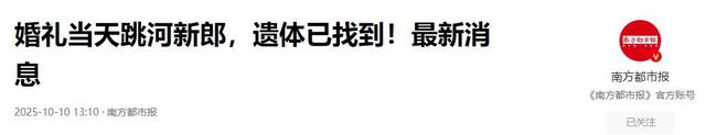 确认死亡！陕西新郎遗体被找到，身上穿喜服，女方：会尽快去看望