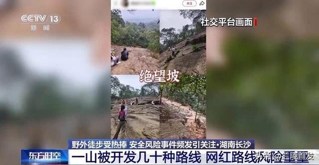 野外徒步受热捧 警惕社交平台“网红路线”藏险情