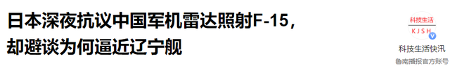 2：2！中日战机对峙	，我军战机雷达照日本战机，日防长凌晨发话