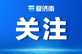 山师附中发布声明图片