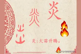 火部汉字—炎图片