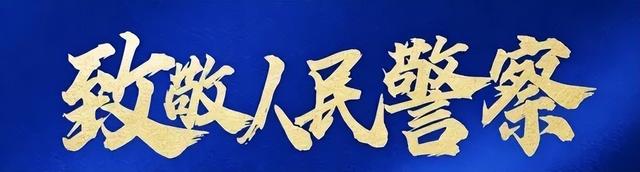 1月10日莲宝叶则景区免票，致敬中国人民警察