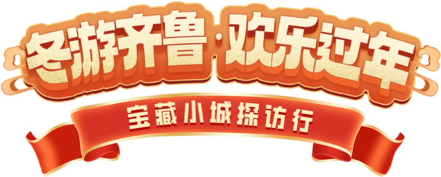 跟着央媒解锁临沂冬日“宝藏小城”