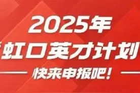 2025年“虹口英才计划”申报工作正式启动，快来申报吧！图片