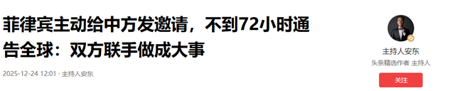 菲律宾主动给中方发邀请，不到72小时通告全球：双方联手做成大事