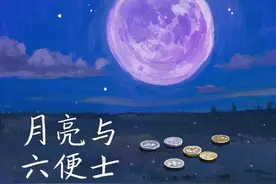 月亮与六便士图片
