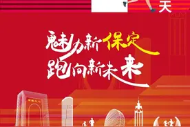 君乐宝2024保定马拉松倒计时1天 | “保马”，给我们带来什么？图片
