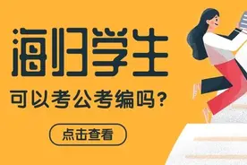 留学毕业回国可以考公考编，甚至可以进军队？原来海归如此受青睐图片