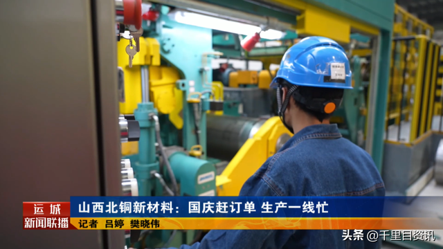 山西北铜新材料: 国庆赶订单 生产一线忙