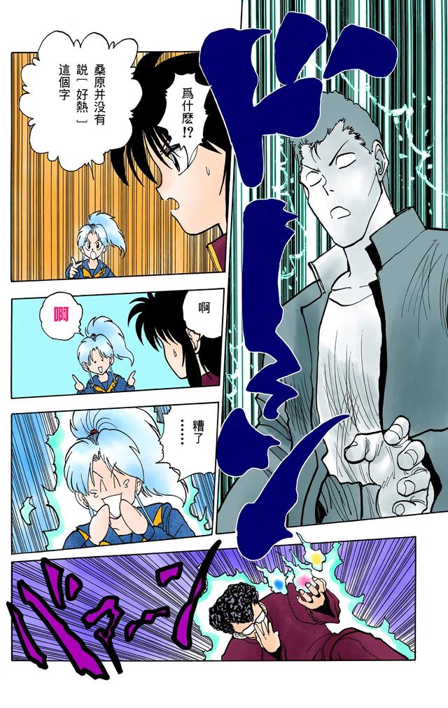 漫画 欣赏 - 幽游白书（彩色版） 13
