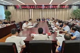 「自贡」自贡市召开2024年上半年经济运行情况党外人士通报会图片