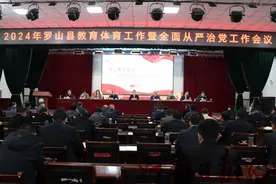 罗山县召开2024年教育体育工作暨全面从严治党工作会议图片