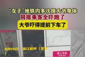 炸裂！女子地铁内狂摸大爷，大爷吓的提前下车，视频曝光 评论炸锅图片