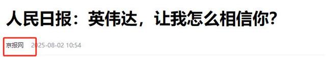 网信办约谈英伟达高管，人民日报发文质疑，这家美企到底怎么了