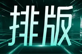 排版PPT时，我基本离不开这个版式图片