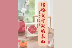 结婚女方买的东西图片