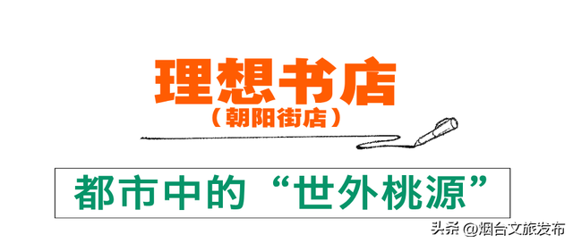 【乐游烟台】烟台这几家“不正经书店”火了！读书还能这样？