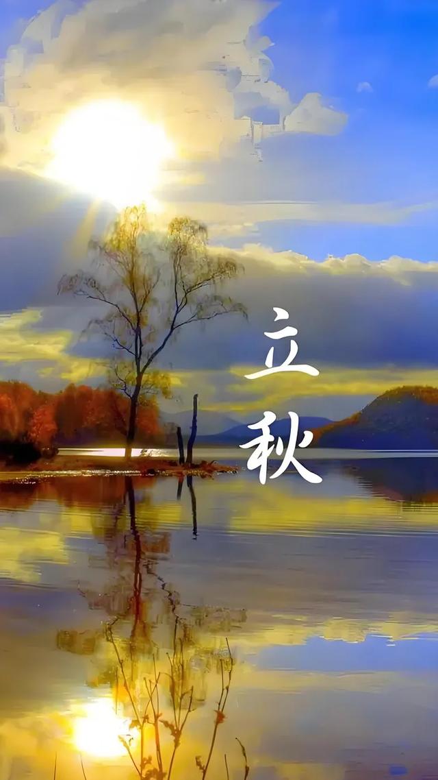 张效忠：立秋（外一首）