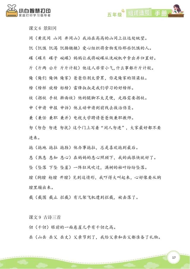 五年级语文生字组词造句手册（上册+下册），共26页，收藏备用