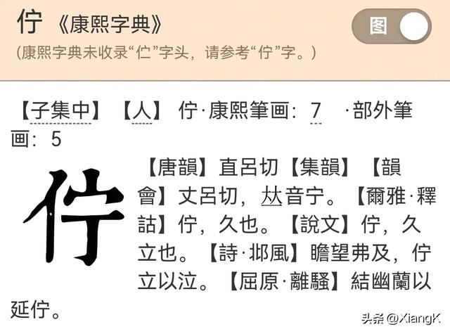 “伫”字怎么读？你知道什么意思？“伫立”与“矗立”有啥区别？