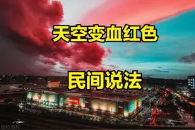 血红色天空奇观出现，有什么预兆？天空变成血红色，民间说法图片