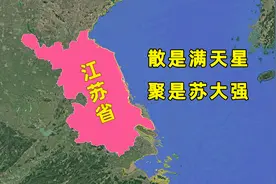江苏省地域差距有多大？为啥说它是个散装大省？图片