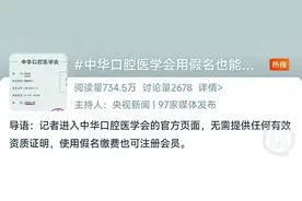 拥有逾10万“个人会员”和“单位会员” 各类会员收费不一 只要缴费就能够当会员 中华口腔医学会是个什么机构？图片