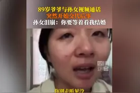 89岁爷爷与孙女视频，突然交代后事，孙女泪崩：你还没看我结婚呢图片