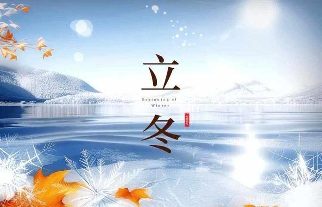 “大雪多不多，就看立冬”，今日立冬，今年冬天雪多会冷到哭吗？